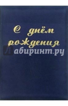 Папка С днем рождения (синяя, бархатная) Папка С днем рождения (синяя, бархатная)