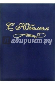 Папка С Юбилеем (синяя, бархатная) Папка С Юбилеем (синяя, бархатная)