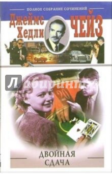 Двойная сдача - Джеймс Чейз
