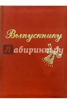 Папка Выпускнику (колокольчик, бархатная) Папка Выпускнику (колокольчик, бархатная)