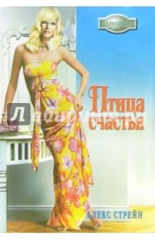 Алекс Стрейн - Птица счастья: Роман обложка книги Алекс Стрейн - Птица счастья: Роман обложка книги