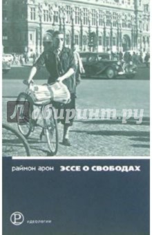 Раймон Арон - Эссе о свободах обложка книги Раймон Арон - Эссе о свободах обложка книги