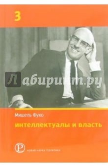 Мишель Фуко - Интеллектуалы и власть: Избранные политические статьи, выступления и интервью. Часть 3 обложка книги Мишель Фуко - Интеллектуалы и власть: Избранные политические статьи, выступления и интервью. Часть 3 обложка книги
