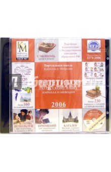 Репетитор по русскому языку Кирилла и Мефодия 2006 (CD) обложка книги Репетитор по русскому языку Кирилла и Мефодия 2006 (CD) обложка книги
