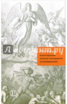 Пастораль эпохи позднего сталинизма - Юрий Бородай
