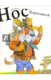 Григорий Кружков - Нос картошкой. Сказки о кладах, ковбоях, поросятах в Стране Рутабага обложка книги Григорий Кружков - Нос картошкой. Сказки о кладах, ковбоях, поросятах в Стране Рутабага обложка книги