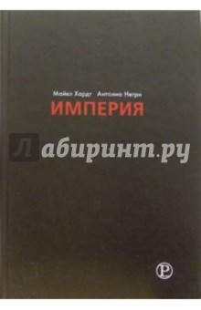 Майкл Хардт - Империя обложка книги Майкл Хардт - Империя обложка книги