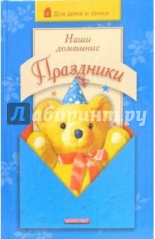 Агапова, Давыдова - Наши домашние праздники обложка книги Агапова, Давыдова - Наши домашние праздники обложка книги