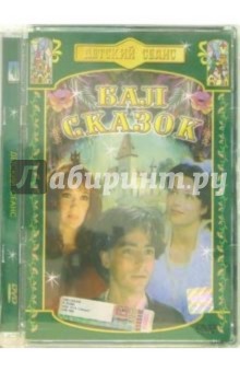 Бал сказок (DVD)
