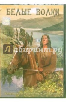 Кондрад Петцольд - Белые волки Кондрад Петцольд - Белые волки