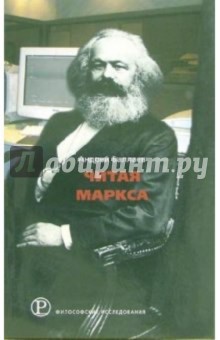 Андрей Баллаев - Читая Маркса: Историко-философские очерки обложка книги Андрей Баллаев - Читая Маркса: Историко-философские очерки обложка книги