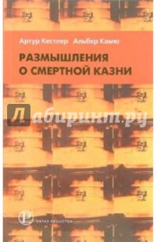 Артур Кестлер - Размышления о смертной казни обложка книги Артур Кестлер - Размышления о смертной казни обложка книги