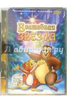 Вацлав Зеба - Волшебная звезда (DVD) обложка книги Вацлав Зеба - Волшебная звезда (DVD) обложка книги
