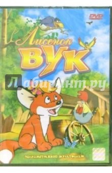Аттила Даргаи - Лисенок Вук Аттила Даргаи - Лисенок Вук