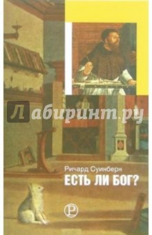 Ричард Суинберн - Есть ли Бог? обложка книги Ричард Суинберн - Есть ли Бог? обложка книги