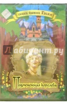 Дитер Шарфенберг - Подмененная королева Дитер Шарфенберг - Подмененная королева