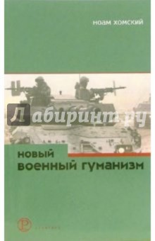Новый военный гуманизм: Уроки Косова - Ноам Хомский