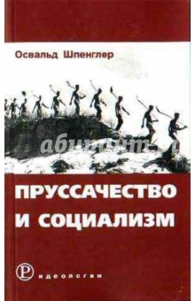 Пруссачество и социализм - Освальд Шпенглер
