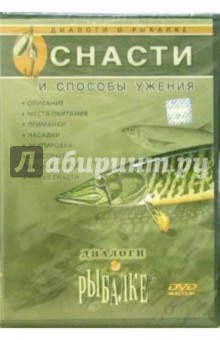 Снасти и способы ужения Снасти и способы ужения