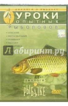 Уроки опытных рыболовов (DVD) обложка книги Уроки опытных рыболовов (DVD) обложка книги