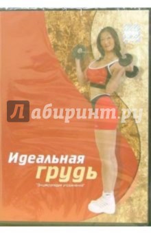 Идеальная грудь (DVD) - Наталья Ким