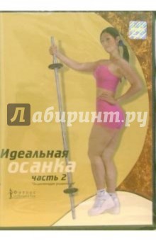 Наталья Ким - Идеальная осанка. Часть 2 (DVD) обложка книги Наталья Ким - Идеальная осанка. Часть 2 (DVD) обложка книги