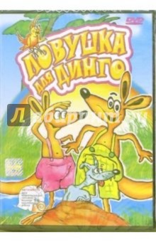 Мари Кзажтова - Ловушка для Динго (DVD) обложка книги Мари Кзажтова - Ловушка для Динго (DVD) обложка книги