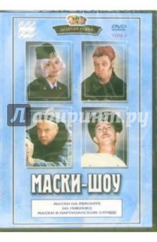 Георгий Делиев - Маски-шоу. Том 5 (DVD) обложка книги Георгий Делиев - Маски-шоу. Том 5 (DVD) обложка книги