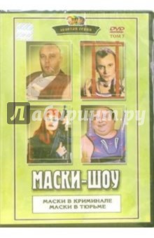 Георгий Делиев - Маски-шоу. Том 7 Георгий Делиев - Маски-шоу. Том 7
