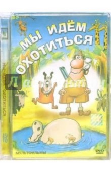 П. Коуцки - Мы идем охотиться П. Коуцки - Мы идем охотиться