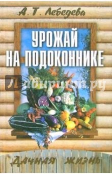 Анастасия Лебедева - Урожай на подоконнике обложка книги Анастасия Лебедева - Урожай на подоконнике обложка книги