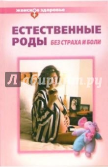 Естественные роды без страха и боли - Елена Романова