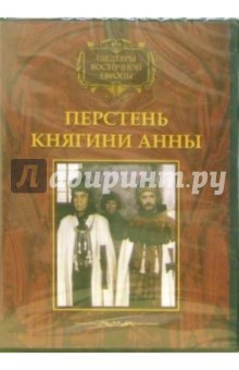 Перстень княгини Анны (DVD) - Мария Каневска