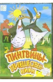 Наташа Бохачкова - Пингвины-путешественники Наташа Бохачкова - Пингвины-путешественники