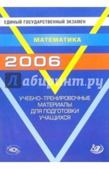 ЕГЭ 2006. Математика. Учебно-тренировочные материалы для подготовки учащихся. обложка книги ЕГЭ 2006. Математика. Учебно-тренировочные материалы для подготовки учащихся. обложка книги