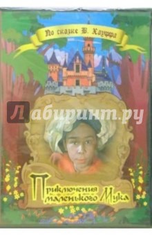 Вольфганг Штаудте - Приключения маленького Мука Вольфганг Штаудте - Приключения маленького Мука