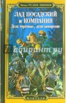 Михаил Русанов-Ливенцов - Лад Посадский и компания: Дела торговые, дела заморские обложка книги Михаил Русанов-Ливенцов - Лад Посадский и компания: Дела торговые, дела заморские обложка книги