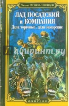 Лад Посадский и компания: Дела торговые, дела заморские - Михаил Русанов-Ливенцов