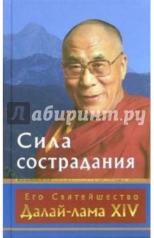 Далай-Лама - Сила сострадания обложка книги Далай-Лама - Сила сострадания обложка книги