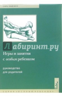 Сара Ньюмен - Игры и занятия с особым ребенком. Руководство для родителей обложка книги Сара Ньюмен - Игры и занятия с особым ребенком. Руководство для родителей обложка книги
