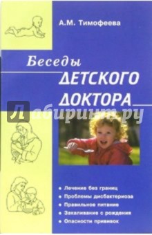 Ада Тимофеева - Беседы детского доктора обложка книги Ада Тимофеева - Беседы детского доктора обложка книги