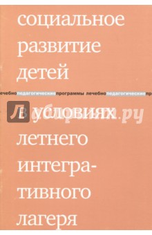 Социальное развитие детей в условиях летнего интегративного лагеря - Татьяна Ратынская