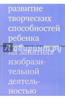 Мария Водинская - Развитие творческих способностей на занятиях изобразительной деятельностью обложка книги Мария Водинская - Развитие творческих способностей на занятиях изобразительной деятельностью обложка книги