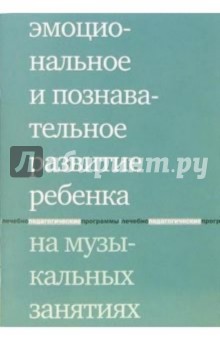 Юлия Липес - Эмоциональное и познавательное развитие на музыкальных занятиях обложка книги Юлия Липес - Эмоциональное и познавательное развитие на музыкальных занятиях обложка книги