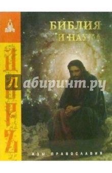 Библия и наука обложка книги Библия и наука обложка книги