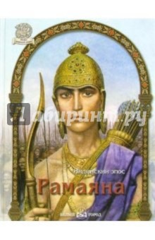 Рамаяна. Индийский эпос