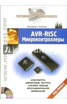 Вольфганг Трамперт - AVR-RISC микроконтроллеры (+CD) обложка книги Вольфганг Трамперт - AVR-RISC микроконтроллеры (+CD) обложка книги