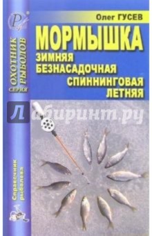 Мормышка. Зимняя, безнасадочная, спининговая, летняя - Олег Гусев