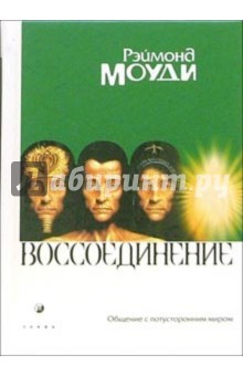 Воссоединение. Общение с потусторонним миром - Моуди, Перри