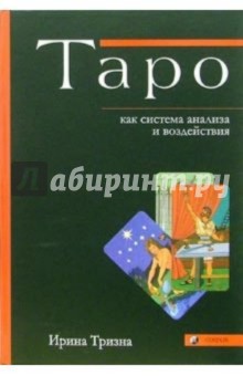 Таро как система анализа и воздействия: Практическое руководство - Ирина Тризна